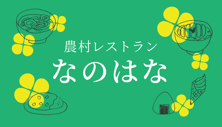 農村レストランなのはな